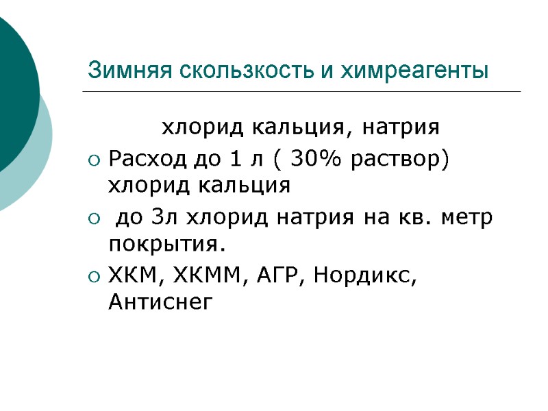 Зимняя скользкость и химреагенты хлорид кальция, натрия Расход до 1 л ( 30% раствор)